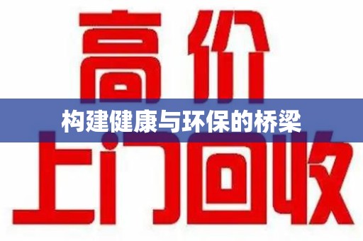 岳阳构建健康与环保的桥梁
