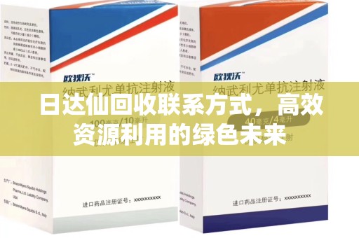 岳阳日达仙回收联系方式，高效资源利用的绿色未来