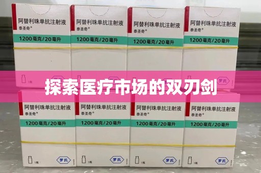 岳阳探索医疗市场的双刃剑