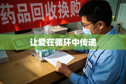 岳阳让爱在循环中传递