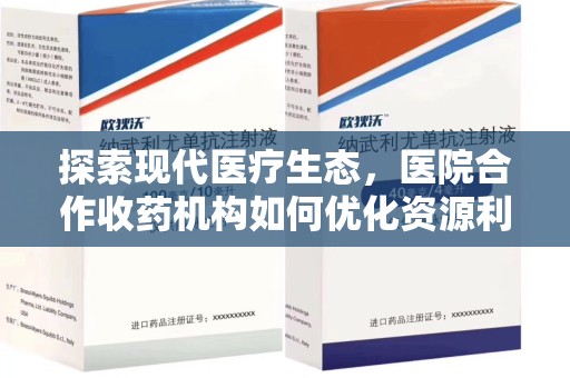 岳阳探索现代医疗生态，医院合作收药机构如何优化资源利用