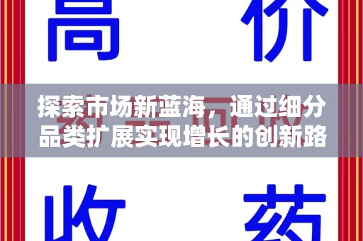 岳阳探索市场新蓝海，通过细分品类扩展实现增长的创新路径
