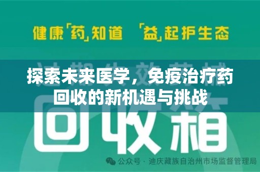 岳阳探索未来医学，免疫治疗药回收的新机遇与挑战