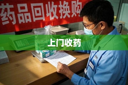 岳阳上门收药
