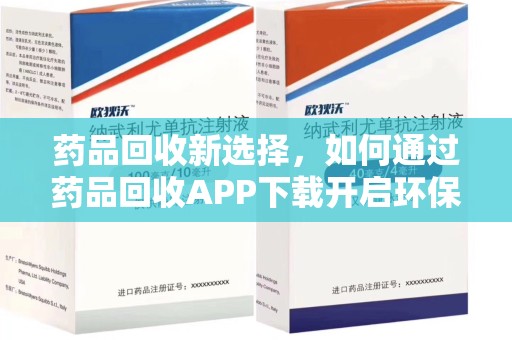 岳阳药品回收新选择，如何通过药品回收APP下载开启环保生活