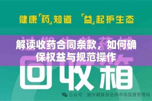 岳阳解读收药合同条款，如何确保权益与规范操作