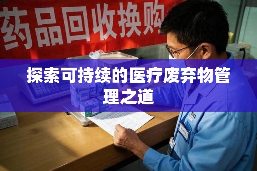 岳阳探索可持续的医疗废弃物管理之道