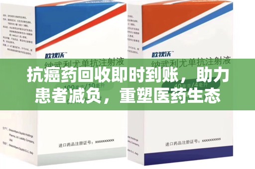 岳阳抗癌药回收即时到账，助力患者减负，重塑医药生态
