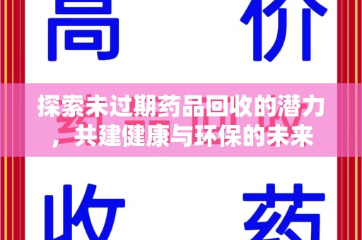 岳阳探索未过期药品回收的潜力，共建健康与环保的未来