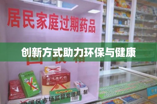 岳阳创新方式助力环保与健康