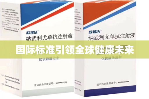 岳阳国际标准引领全球健康未来
