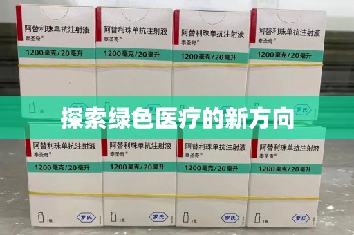 岳阳探索绿色医疗的新方向
