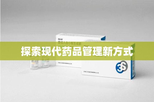岳阳探索现代药品管理新方式