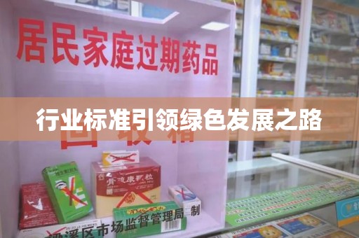 岳阳行业标准引领绿色发展之路