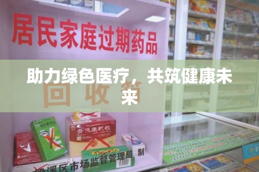 岳阳助力绿色医疗，共筑健康未来