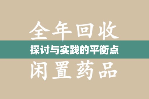 岳阳探讨与实践的平衡点