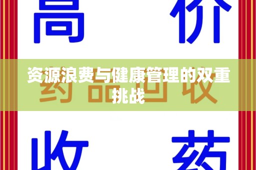 岳阳资源浪费与健康管理的双重挑战
