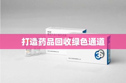 岳阳打造药品回收绿色通道