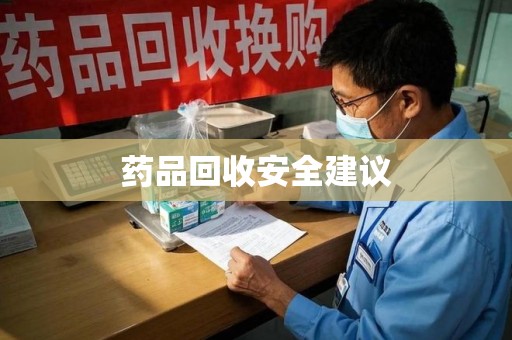 岳阳药品回收安全建议