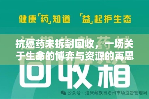 岳阳抗癌药未拆封回收，一场关于生命的博弈与资源的再思考