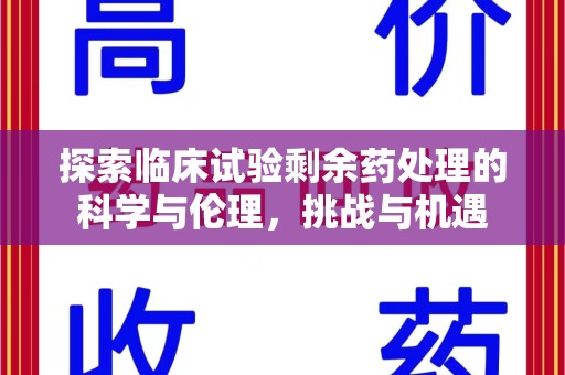 岳阳探索临床试验剩余药处理的科学与伦理，挑战与机遇