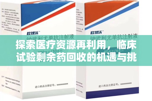岳阳探索医疗资源再利用，临床试验剩余药回收的机遇与挑战