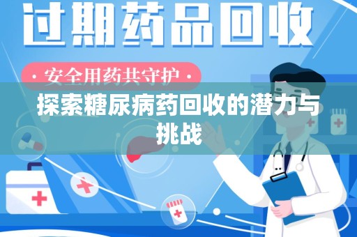 岳阳探索糖尿病药回收的潜力与挑战