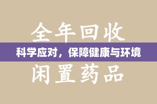 岳阳科学应对，保障健康与环境