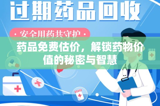 岳阳药品免费估价，解锁药物价值的秘密与智慧