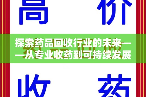 岳阳探索药品回收行业的未来——从专业收药到可持续发展