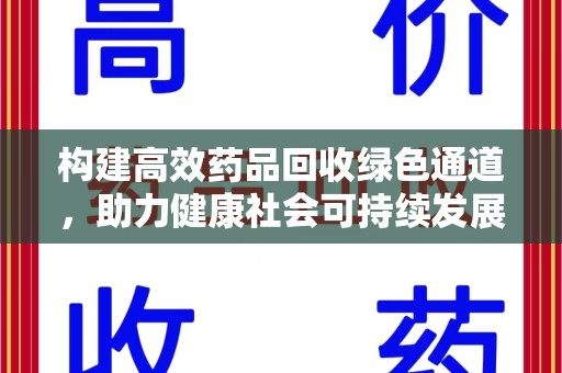 岳阳构建高效药品回收绿色通道，助力健康社会可持续发展