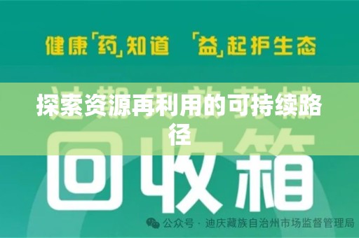 岳阳探索资源再利用的可持续路径