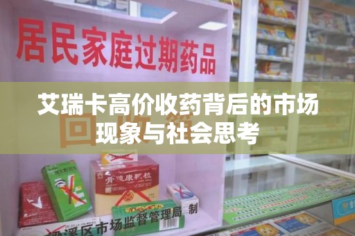 岳阳艾瑞卡高价收药背后的市场现象与社会思考