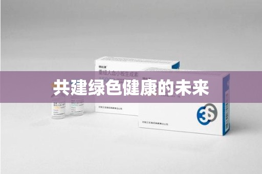 岳阳共建绿色健康的未来