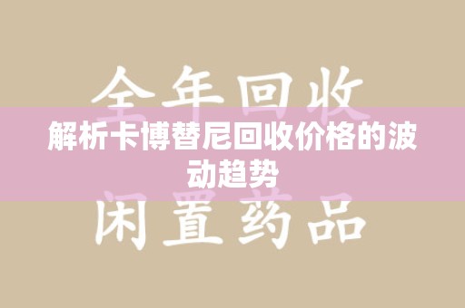岳阳解析卡博替尼回收价格的波动趋势