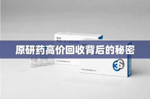 岳阳原研药高价回收背后的秘密