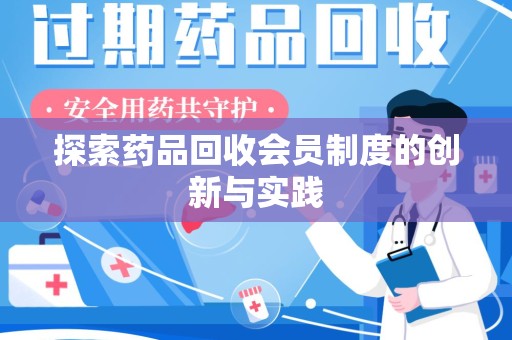 岳阳探索药品回收会员制度的创新与实践
