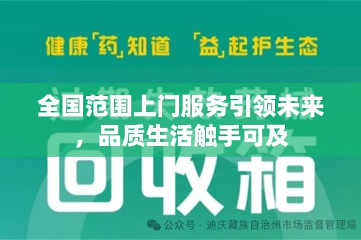 岳阳全国范围上门服务引领未来，品质生活触手可及