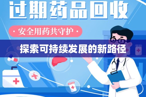 岳阳探索可持续发展的新路径