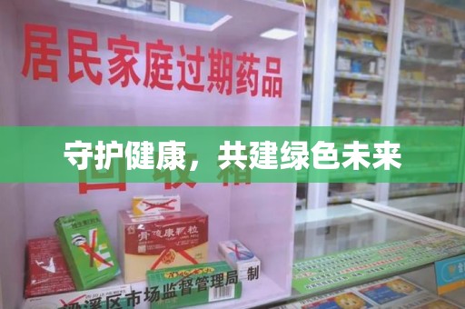 岳阳守护健康，共建绿色未来