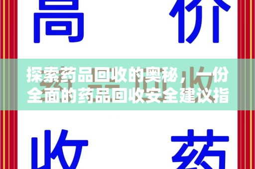 岳阳探索药品回收的奥秘，一份全面的药品回收安全建议指南