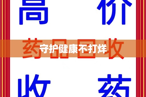 岳阳守护健康不打烊