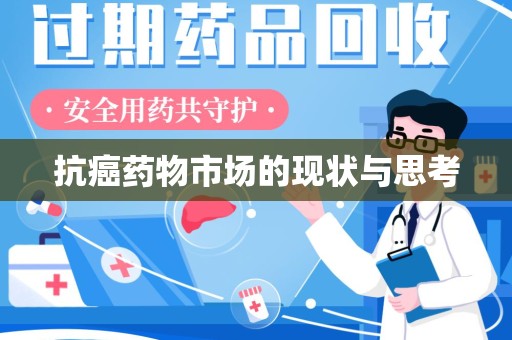 岳阳抗癌药物市场的现状与思考
