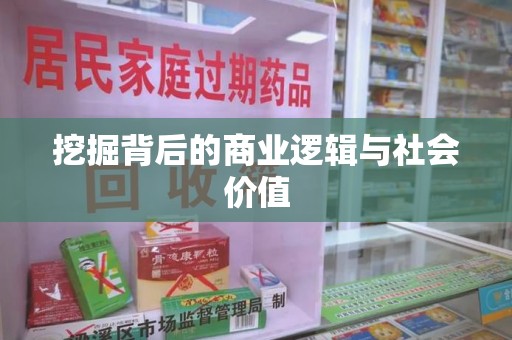 岳阳挖掘背后的商业逻辑与社会价值