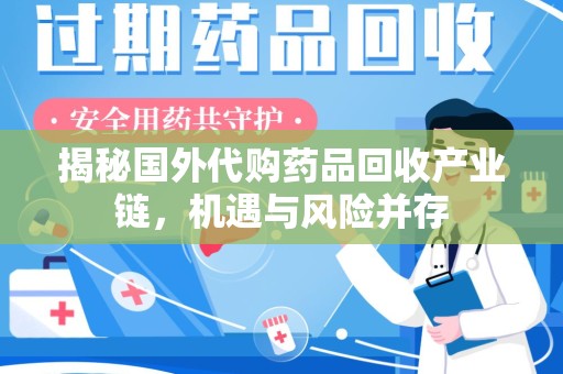 岳阳揭秘国外代购药品回收产业链，机遇与风险并存