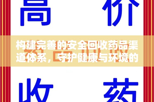 岳阳构建完善的安全回收药品渠道体系，守护健康与环境的未来