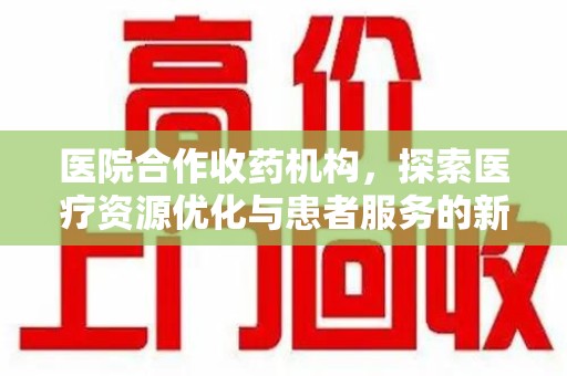 岳阳医院合作收药机构，探索医疗资源优化与患者服务的新路径