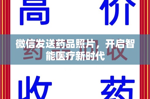 岳阳微信发送药品照片，开启智能医疗新时代