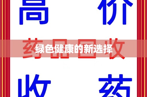 岳阳绿色健康的新选择