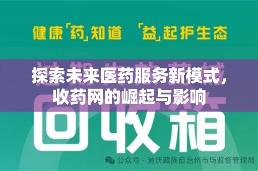 岳阳探索未来医药服务新模式，收药网的崛起与影响